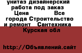 унитаз дизайнерский, работа под заказ › Цена ­ 10 000 - Все города Строительство и ремонт » Сантехника   . Курская обл.